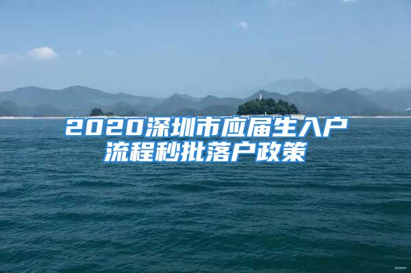 2020深圳市应届生入户流程秒批落户政策