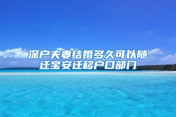 深户夫妻结婚多久可以随迁宝安迁移户口部门