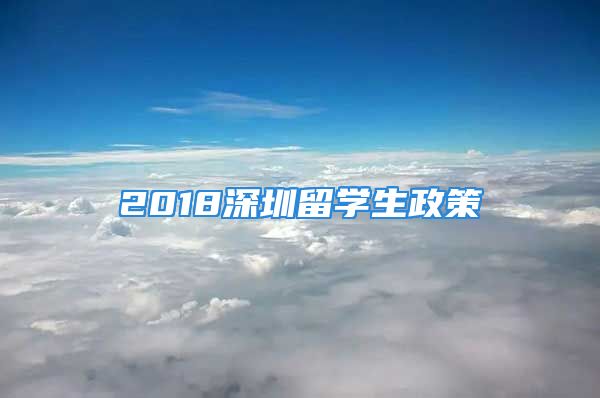 2018深圳留学生政策