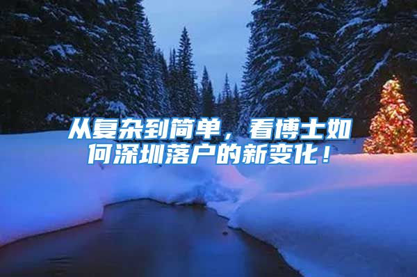 从复杂到简单，看博士如何深圳落户的新变化！