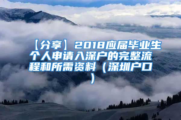 【分享】2018应届毕业生个人申请入深户的完整流程和所需资料（深圳户口）