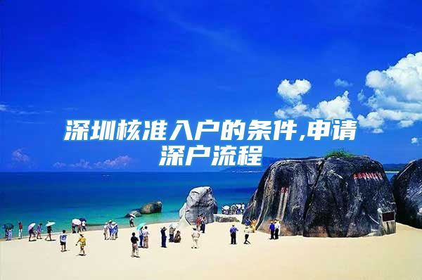 深圳核准入户的条件,申请深户流程