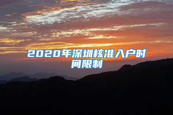 2020年深圳核准入户时间限制