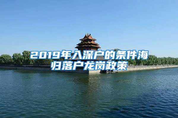 2019年入深户的条件海归落户龙岗政策