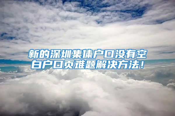 新的深圳集体户口没有空白户口页难题解决方法！