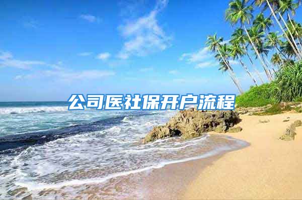 公司医社保开户流程