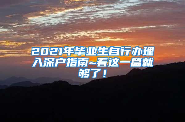 2021年毕业生自行办理入深户指南~看这一篇就够了！