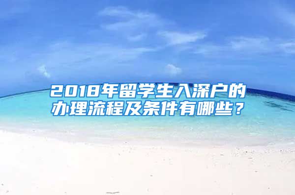 2018年留学生入深户的办理流程及条件有哪些？