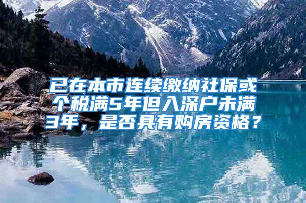 已在本市连续缴纳社保或个税满5年但入深户未满3年，是否具有购房资格？