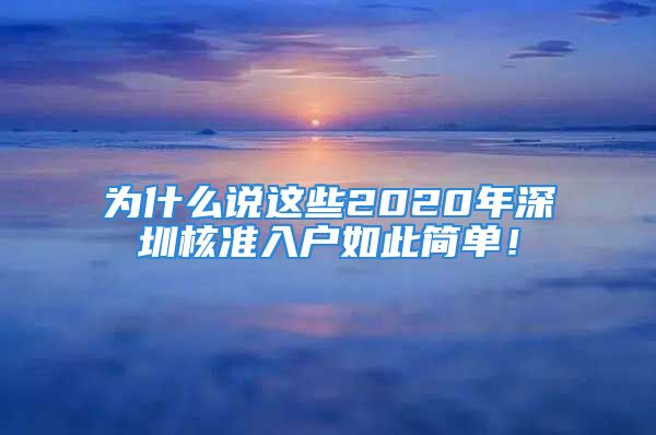 为什么说这些2020年深圳核准入户如此简单！