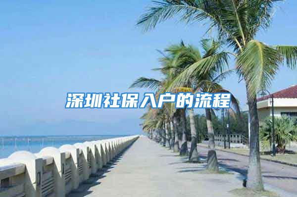 深圳社保入户的流程