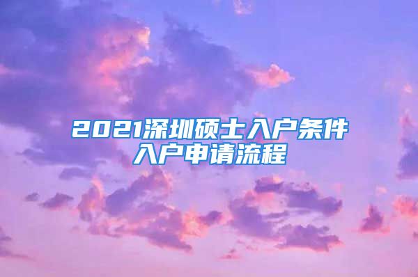 2021深圳硕士入户条件入户申请流程