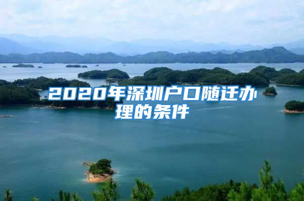 2020年深圳户口随迁办理的条件