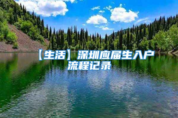 【生活】深圳应届生入户流程记录