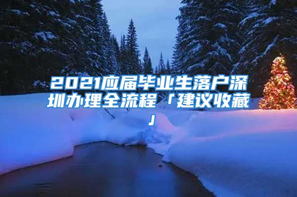 2021应届毕业生落户深圳办理全流程「建议收藏」