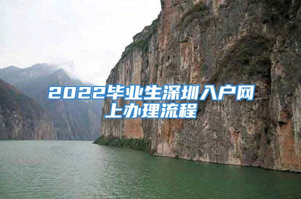 2022毕业生深圳入户网上办理流程