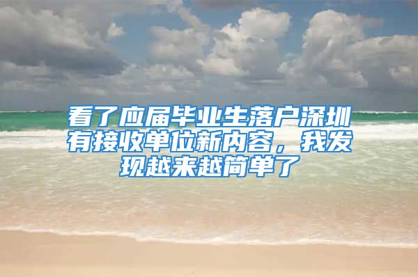 看了应届毕业生落户深圳有接收单位新内容，我发现越来越简单了