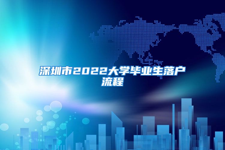 深圳市2022大学毕业生落户流程