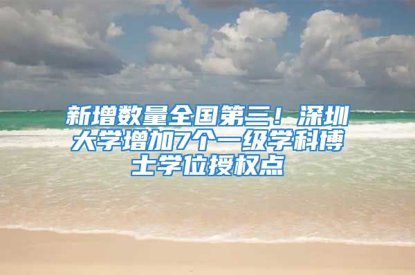 新增数量全国第三！深圳大学增加7个一级学科博士学位授权点