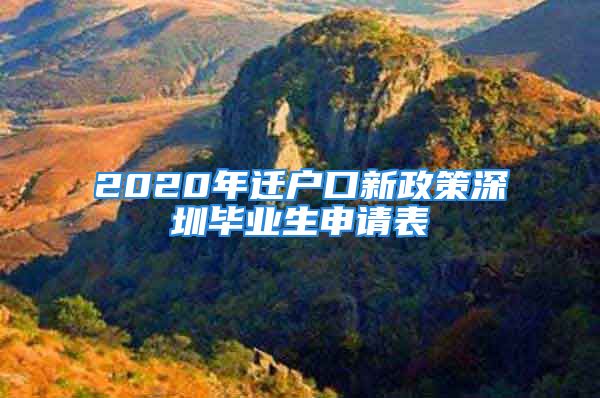 2020年迁户口新政策深圳毕业生申请表