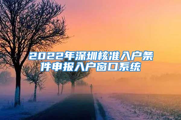 2022年深圳核准入户条件申报入户窗口系统