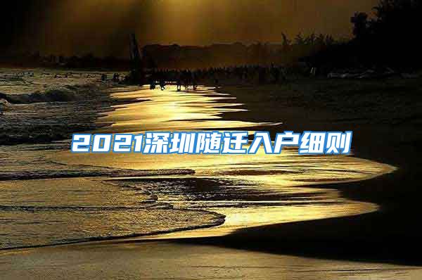 2021深圳随迁入户细则