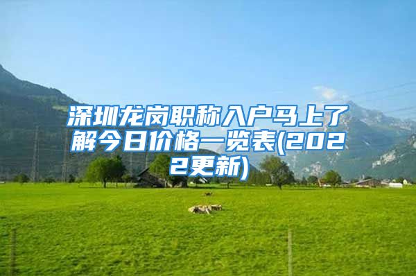 深圳龙岗职称入户马上了解今日价格一览表(2022更新)