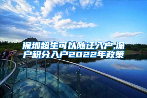 深圳超生可以随迁入户,深户积分入户2022年政策