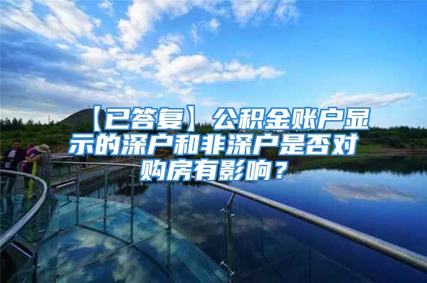 【已答复】公积金账户显示的深户和非深户是否对购房有影响？