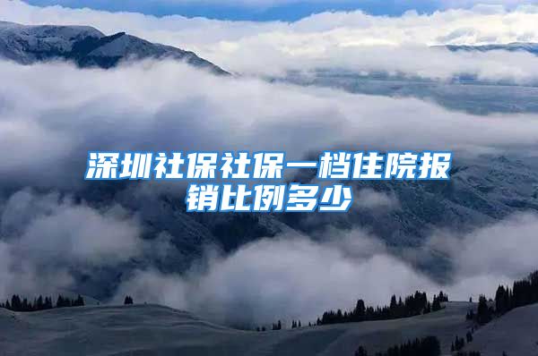 深圳社保社保一档住院报销比例多少