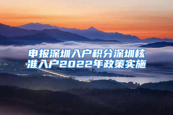 申报深圳入户积分深圳核准入户2022年政策实施