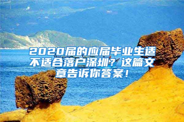 2020届的应届毕业生适不适合落户深圳？这篇文章告诉你答案！