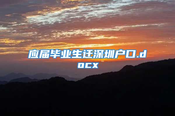 应届毕业生迁深圳户口.docx