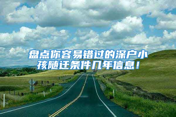 盘点你容易错过的深户小孩随迁条件几年信息！