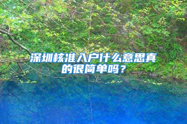 深圳核准入户什么意思真的很简单吗？