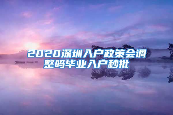 2020深圳入户政策会调整吗毕业入户秒批