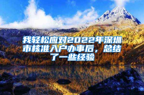 我轻松应对2022年深圳市核准入户办事后，总结了一些经验