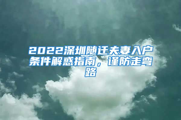 2022深圳随迁夫妻入户条件解惑指南，谨防走弯路