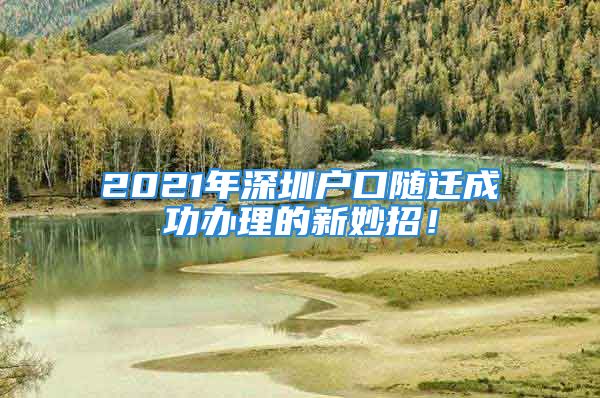 2021年深圳户口随迁成功办理的新妙招！