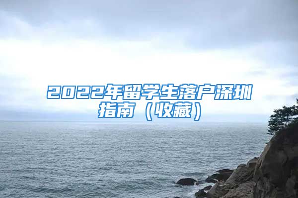 2022年留学生落户深圳指南（收藏）