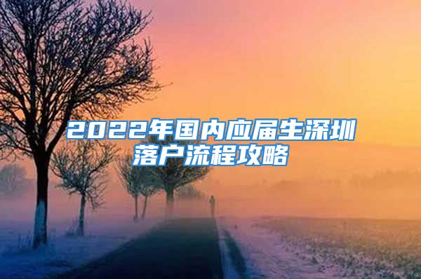 2022年国内应届生深圳落户流程攻略