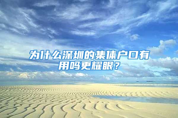 为什么深圳的集体户口有用吗更耀眼？