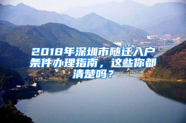 2018年深圳市随迁入户条件办理指南，这些你都清楚吗？