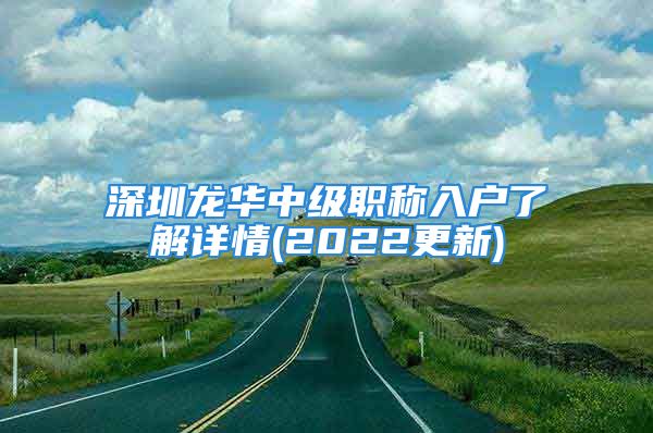 深圳龙华中级职称入户了解详情(2022更新)