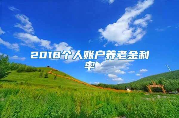 2018个人账户养老金利率