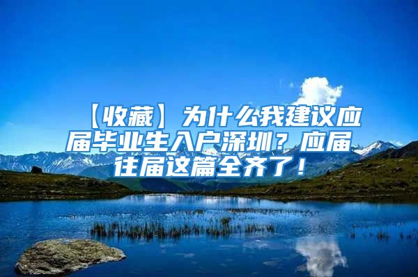 【收藏】为什么我建议应届毕业生入户深圳？应届往届这篇全齐了！