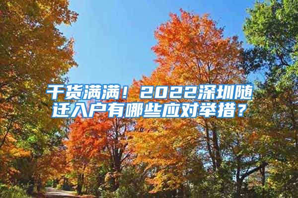 干货满满！2022深圳随迁入户有哪些应对举措？