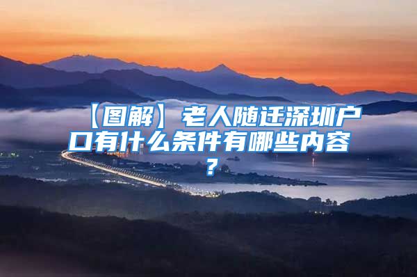 【图解】老人随迁深圳户口有什么条件有哪些内容？