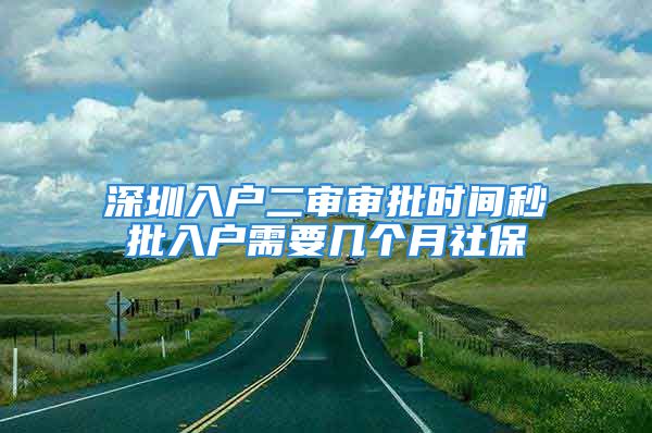 深圳入户二审审批时间秒批入户需要几个月社保