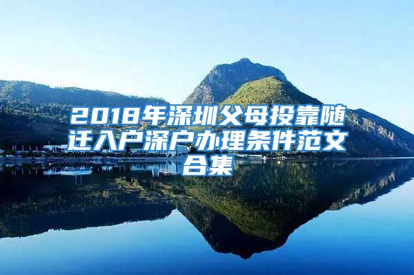 2018年深圳父母投靠随迁入户深户办理条件范文合集